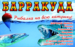 http://fishing-club.at.ua/barakuda_2500x1580i.gif